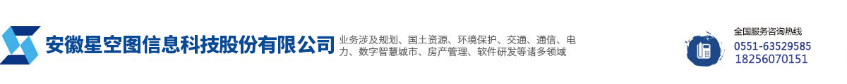 安徽星空圖信息科技股份有限公司